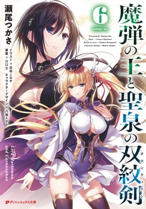魔弾の王と聖泉の双紋剣(カルンウェナン)6