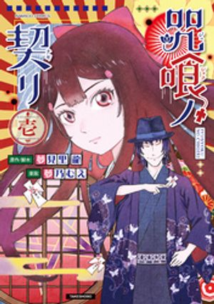 咒喰ノ契リ(1)