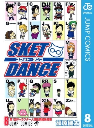 SKET DANCE モノクロ版 8【電子書籍】[ 篠原健太 ]画像