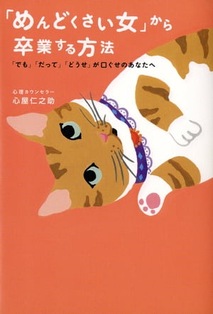 楽天kobo電子書籍ストア めんどくさい女 から卒業する方法 心屋仁之助