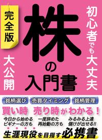楽天kobo電子書籍ストア 初心者でも大丈夫 株の入門書 完全版 堤 幸一