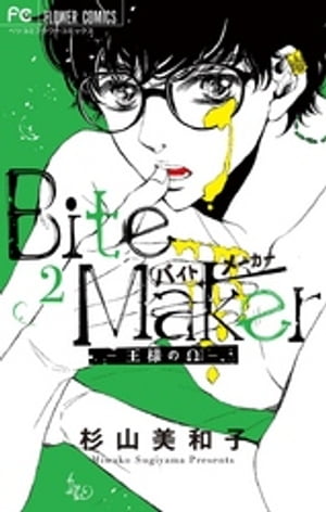 Bite Maker 〜王様のΩ〜(2) 表紙