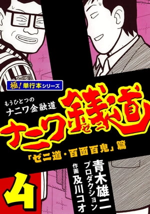 漫画:青木雄二プロダクション「ナニワ銭道 もうひとつのナニワ