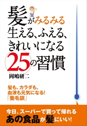 楽天kobo電子書籍ストア 髪がみるみる生える ふえる きれいになる２５の習慣 岡嶋 研二