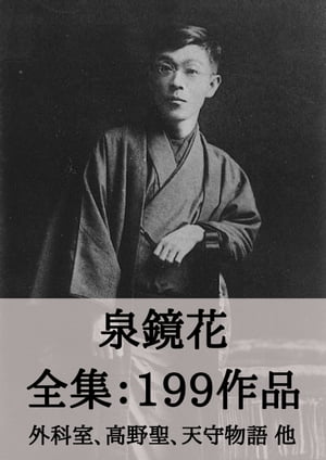 楽天Kobo電子書籍ストア: 泉鏡花 全集199作品：外科室、高野聖、天守