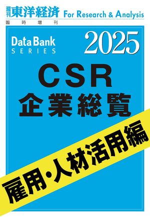 CSR企業総覧雇用・人材活用編2025年版週刊東洋経済臨増DBシリーズ
