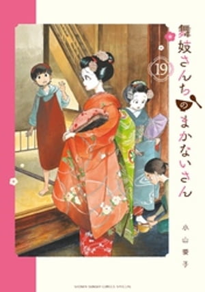 楽天Kobo電子書籍ストア: 舞妓さんちのまかないさん（19