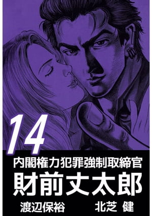 内閣権力犯罪強制取締官　財前丈太郎14【電子書籍】[ 北芝健 ]画像