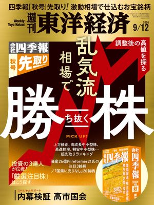 週刊東洋経済2026年9月12日号