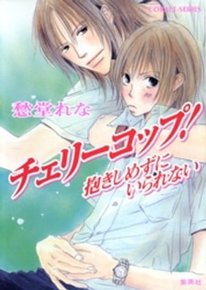 チェリーコップ！抱きしめずにいられない