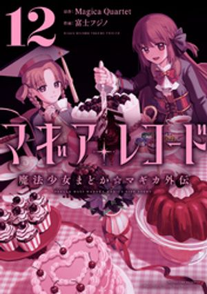 マギアレコード　魔法少女まどか☆マギカ外伝　12巻【電子書籍】[ Magica Quartet ]画像