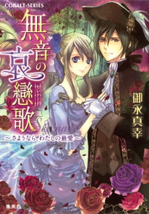 無音の哀戀歌〜さようなら、わたしの最愛〜