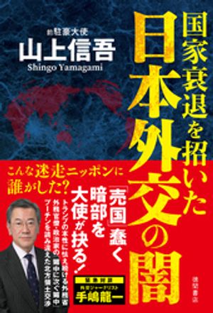 楽天Kobo電子書籍ストア: 国家衰退を招いた日本外交の闇 - 山上 楽天Kobo電子書籍ストア: 国家衰退を招いた日本外交の闇 - 山上
