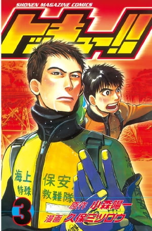 トッキュー！！(3) 表紙