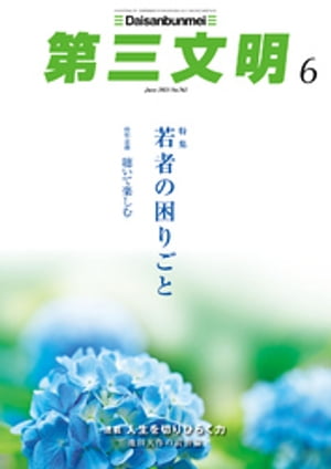 第三文明2023年6月号