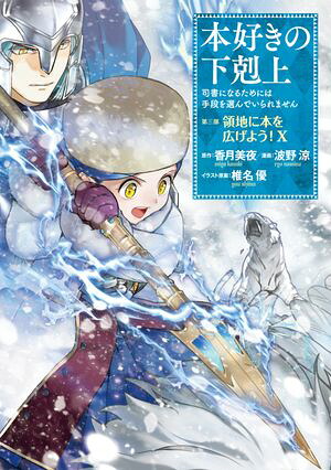本好きの下剋上〜司書になるためには手段を選んでいられません〜第三部「領地に本を広げよう！10」