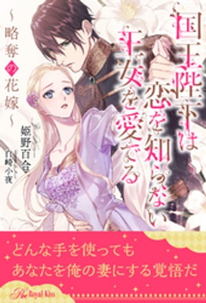 【全1-5セット】国王陛下は恋を知らない王女を愛でる〜略奪の花嫁〜【イラスト付】