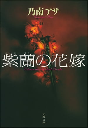 紫蘭の花嫁