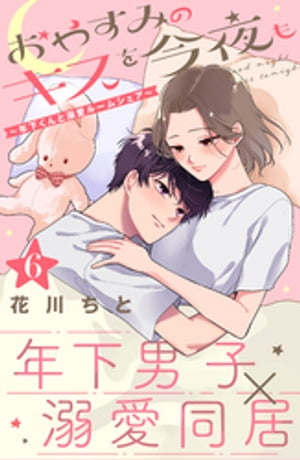 楽天kobo電子書籍ストア おやすみのキスを今夜も 年下くんと溺愛ルームシェア ｃｏｍｉｃ ｔｉｎｔ 分冊版 ６ 花川ちと