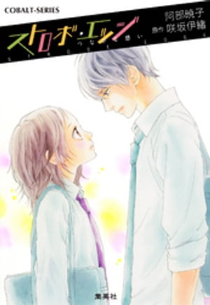 小説版ストロボ・エッジ４つながる思い【イラストつき】