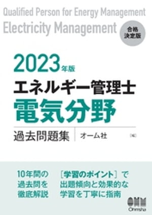 楽天Kobo電子書籍ストア: 2023年版 エネルギー管理士（電気分野）過去