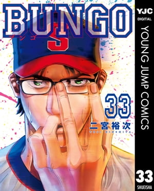 BUNGOーブンゴー33