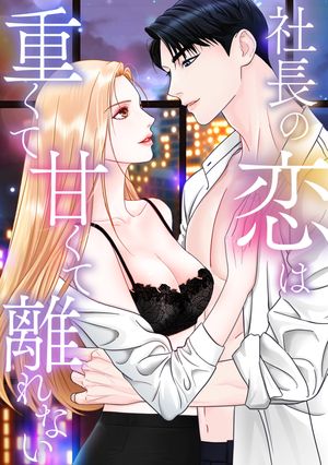 社長の恋は重くて甘くて離れない(21)