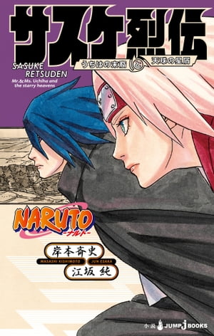 楽天kobo電子書籍ストア Narutoーナルトー サスケ烈伝 うちはの末裔と天球の星屑 岸本斉史