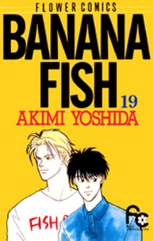 BANANA FISH（19）【電子書籍】[ 吉田秋生 ]画像