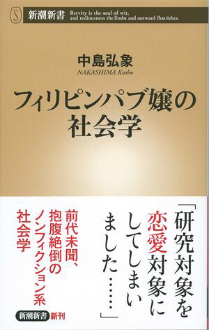 フィリピンパブ嬢の社会学（新潮新書）