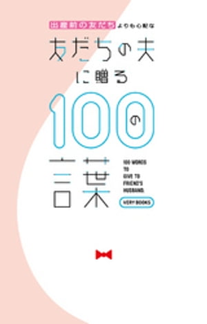 楽天kobo電子書籍ストア 出産前の友だちよりも心配な友だちの夫に贈る100の言葉 Very編集部