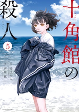 楽天Kobo電子書籍ストア: 十角館の殺人（５） - 綾辻行人 - 4310000252864