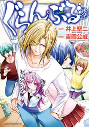 ぐらんぶる（24）【電子書籍】[ 井上堅二 ]画像