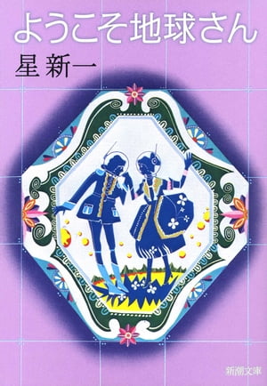 楽天Kobo電子書籍ストア: ようこそ地球さん（新潮文庫） - 星新