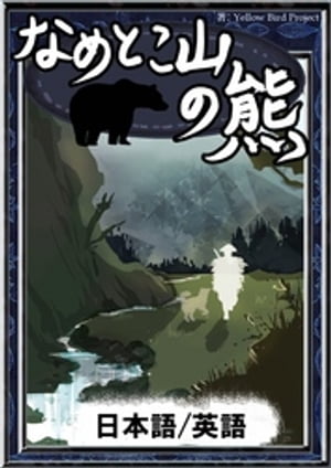 なめとこ山の熊【日本語/英語版】