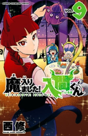 魔入りました！入間くん9