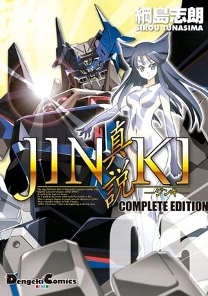 JINKI -真説- コンプリート・エディション(5)【電子書籍】[ 綱島　志朗 ]画像
