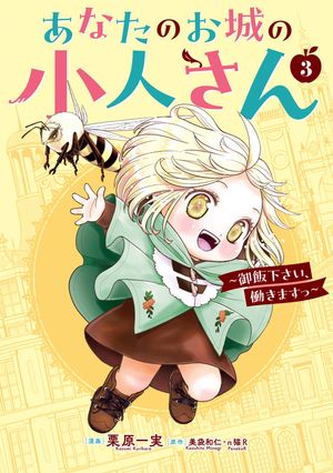 あなたのお城の小人さん〜御飯下さい、働きますっ〜（コミック）3巻