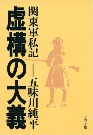虚構の大義関東軍私記