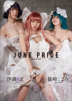 えなこ伊織もえ篠崎こころJUNEPRIDE