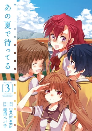あの夏で待ってる 3【電子書籍】[ 毒田　ペパ子 ]画像