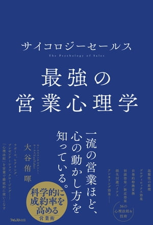 楽天Kobo電子書籍ストア: サイコロジーセールス 最強の営業心理学
