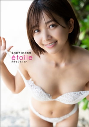 星乃莉子１ｓｔ写真集　etoile莉子セレクション cover