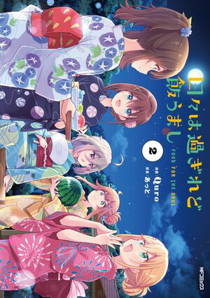 日々は過ぎれど飯うまし(2)