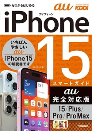 ゼロからはじめるiPhone15/Plus/Pro/ProMaxスマートガイドau完全対応版
