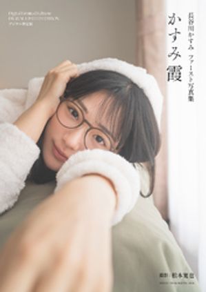 長谷川かすみファースト写真集かすみ霞【デジタル限定版】