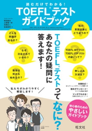 読むだけでわかる！TOEFLテストガイドブック（音声DL付）