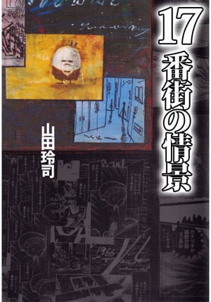 楽天kobo電子書籍ストア １７番街の情景1 山田玲司