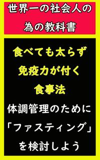 楽天kobo電子書籍ストア 体調管理のために ファスティング を検討しよう 食べても太らず 免疫力が付く食事法 相川正樹