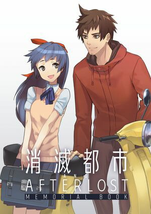 消滅都市&AFTERLOST　MEMORIAL BOOK【電子書籍】[ 株式会社スクウェア・エニックス ]画像